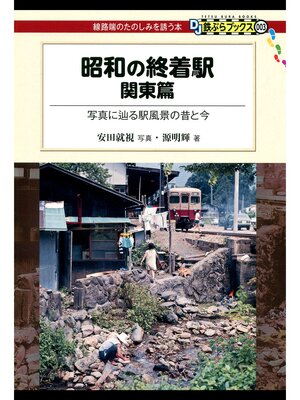 cover image of 昭和の終着駅　関東篇